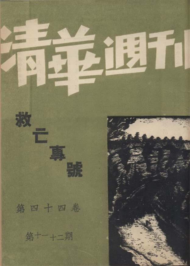 《清华周刊》2